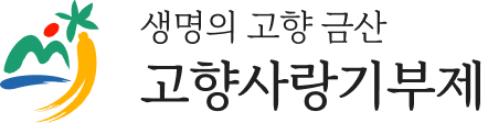 생명의 고향 금산 고향사랑기부제